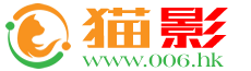 猫影(官网) - 免费在线追剧_电影网 www.006.hk