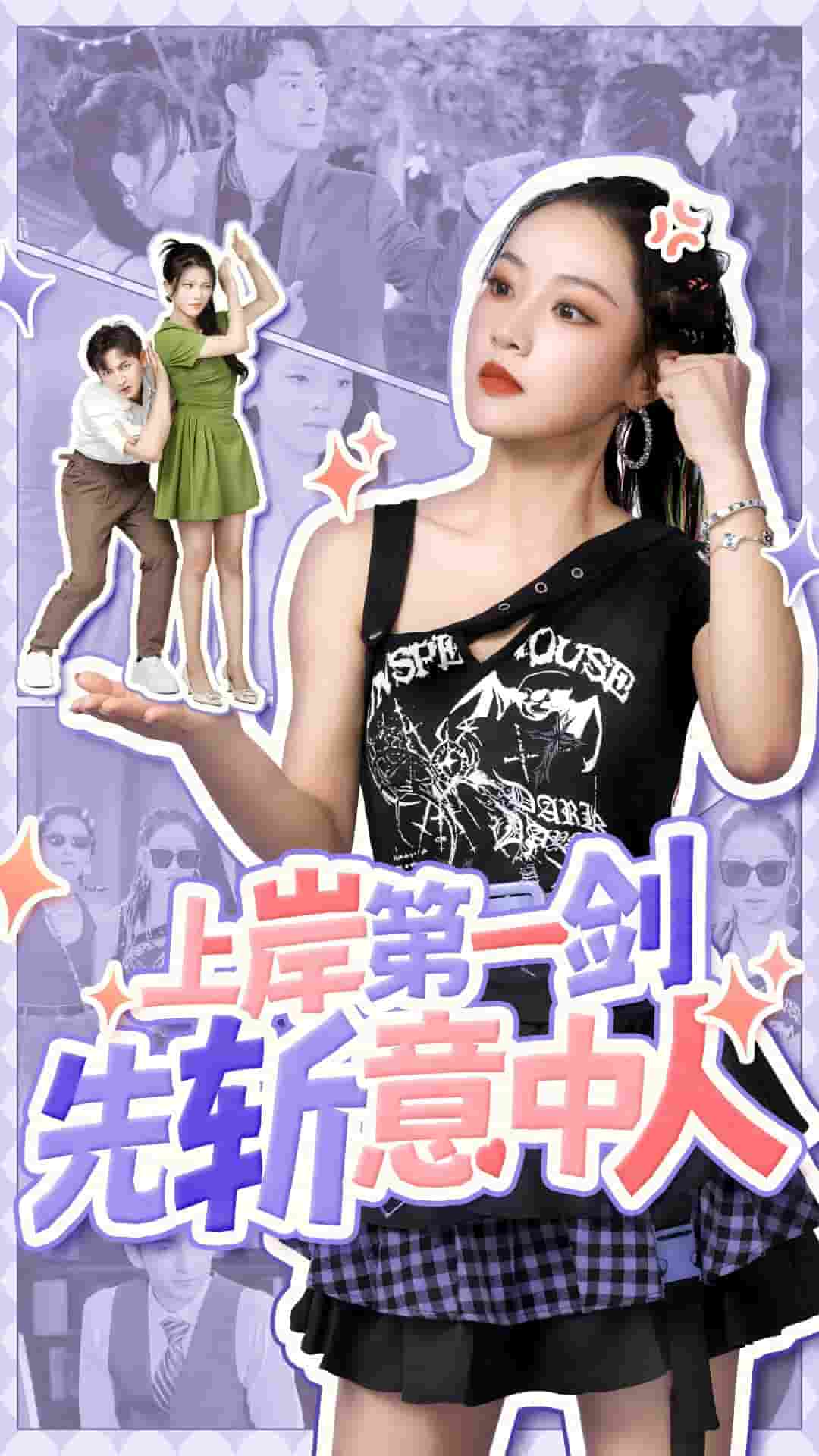 上岸第一剑先斩意中人