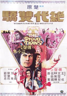 绝代双骄粤语1979