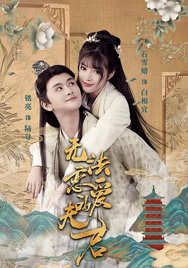 无法恋爱的夫君