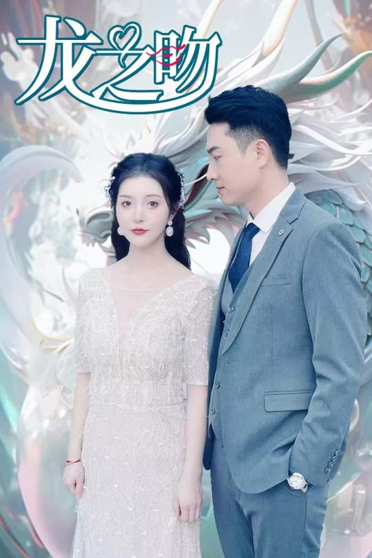 龙之吻 短剧版