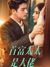 首富太太是大佬