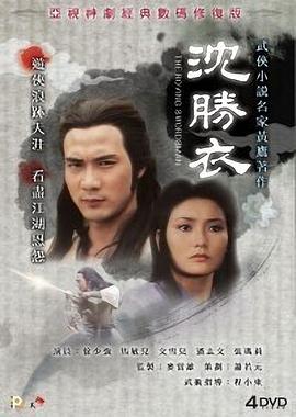 银剑杀手沈胜衣国语