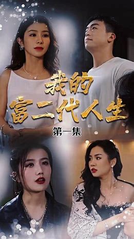 我的富二代人生