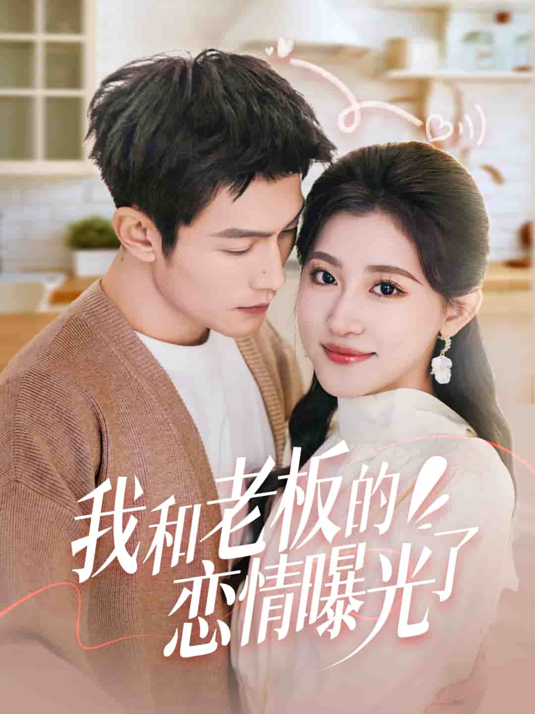 我和老板的恋情曝光了