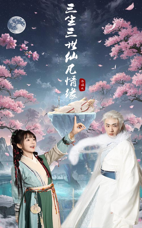 三生三世仙凡情缘