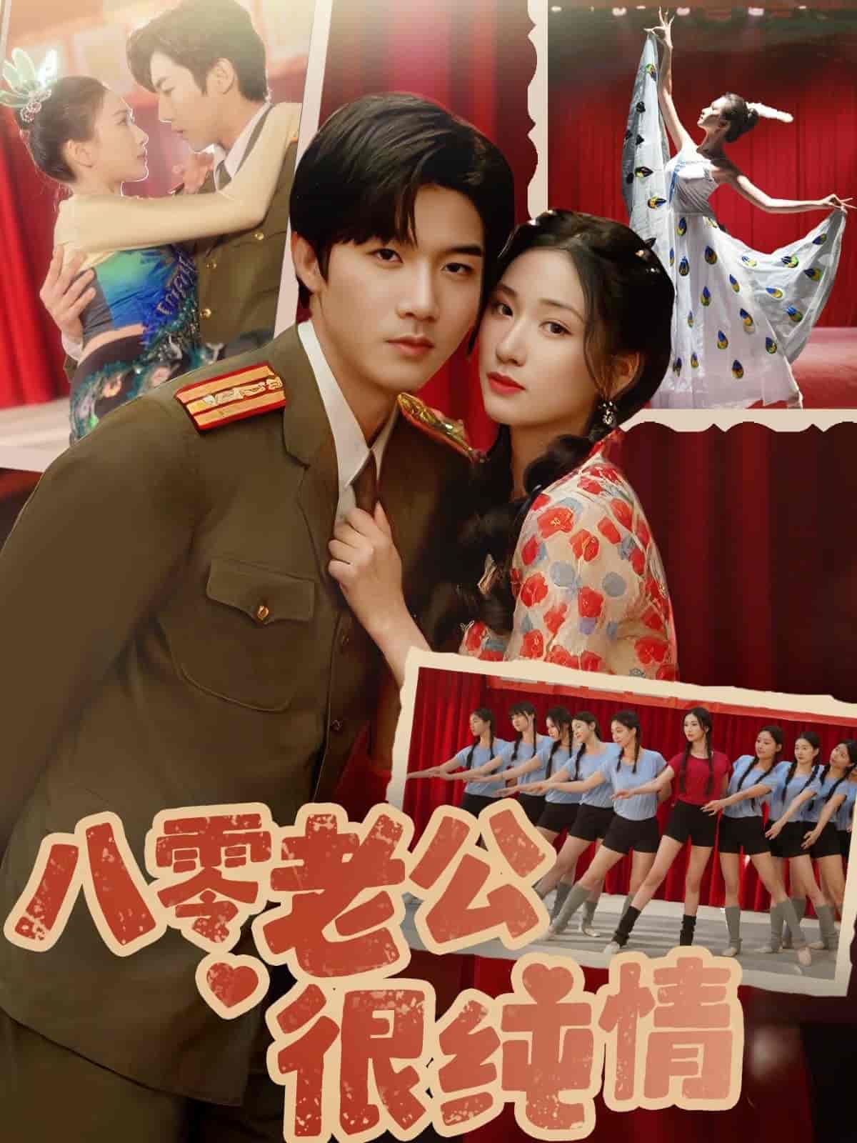 八零老公很纯情