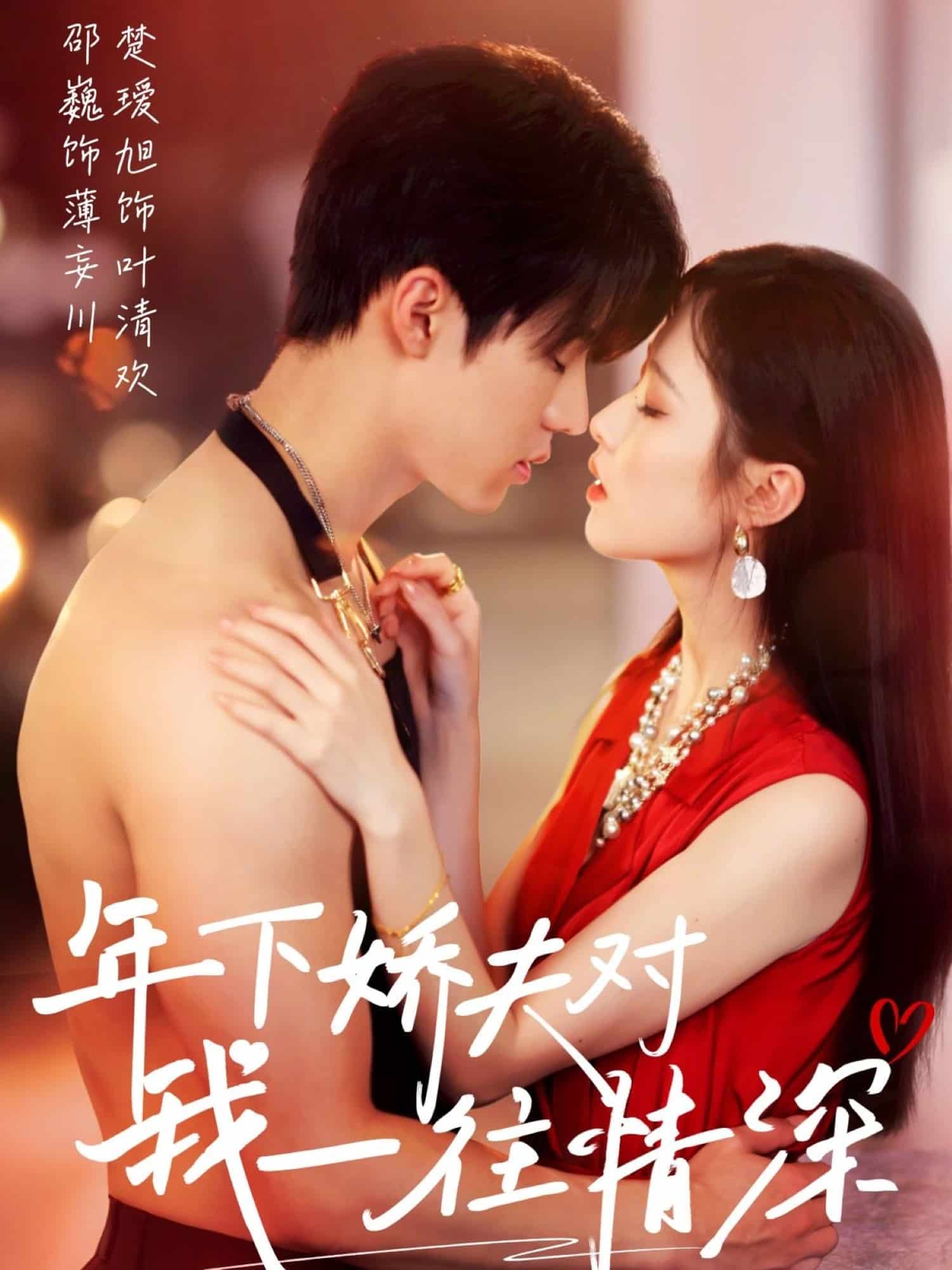 年下娇夫对我一往情深