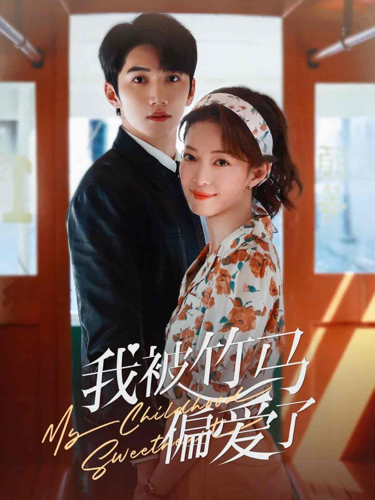 我被竹马偏爱了