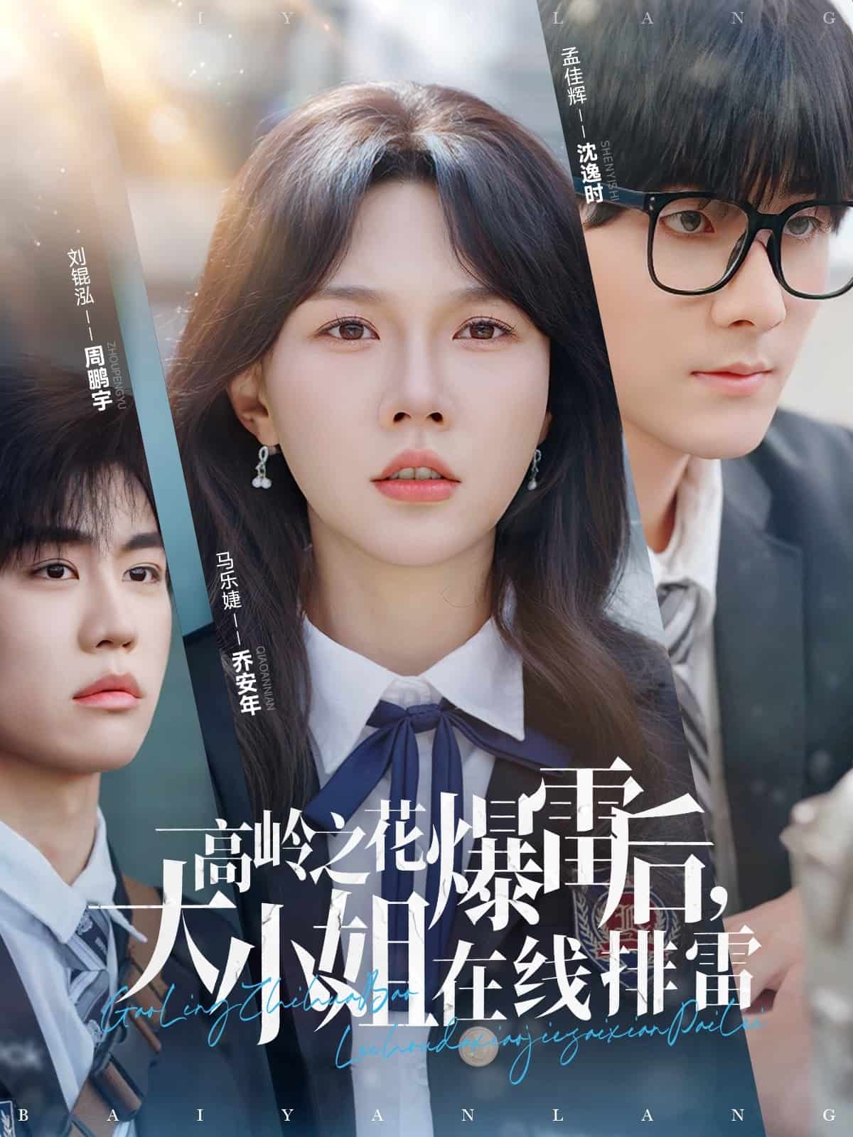 高岭之花爆雷后，大小姐在线排雷