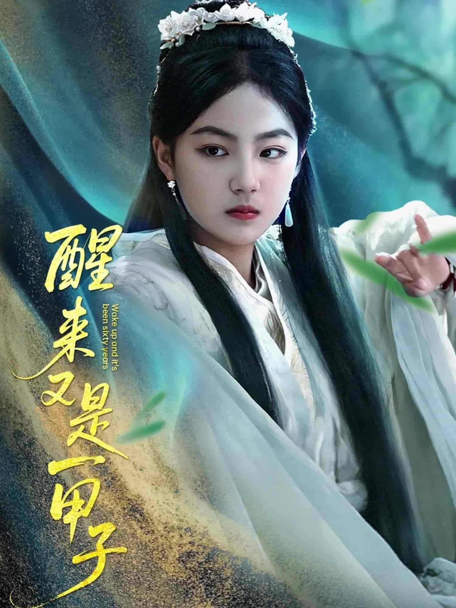 醒来又是一甲子