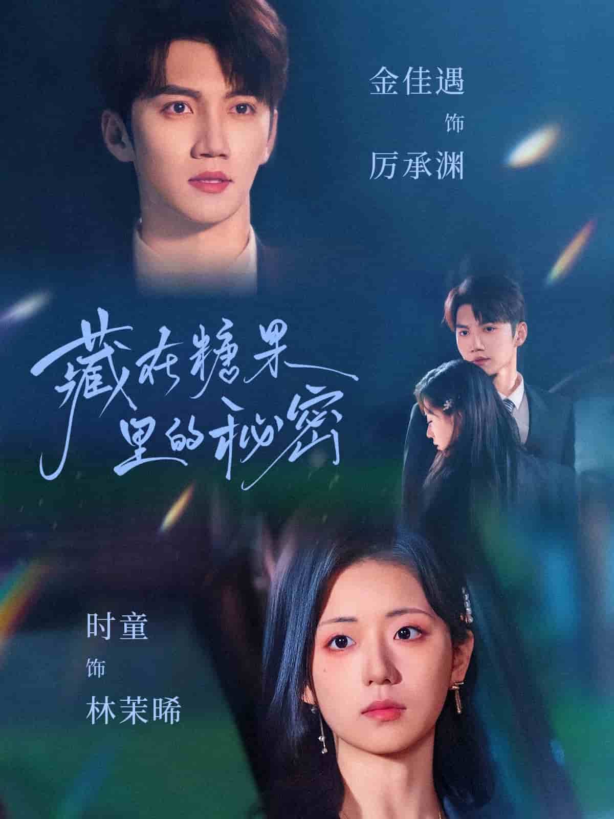 藏在糖果里的秘密