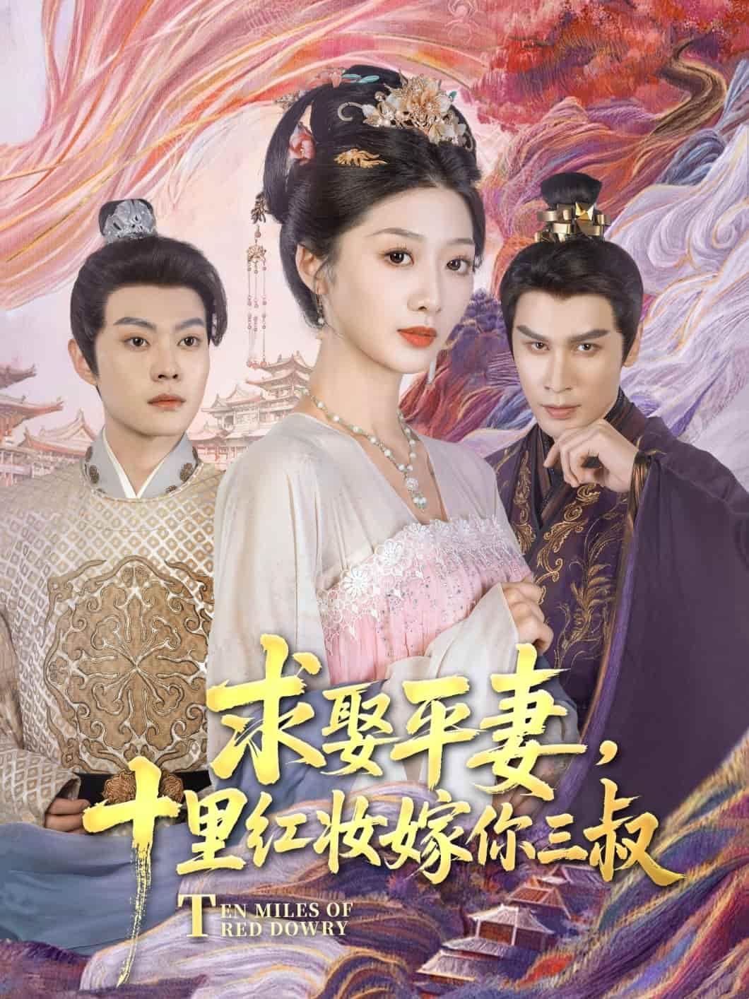 求娶平妻，十里红妆嫁你三叔