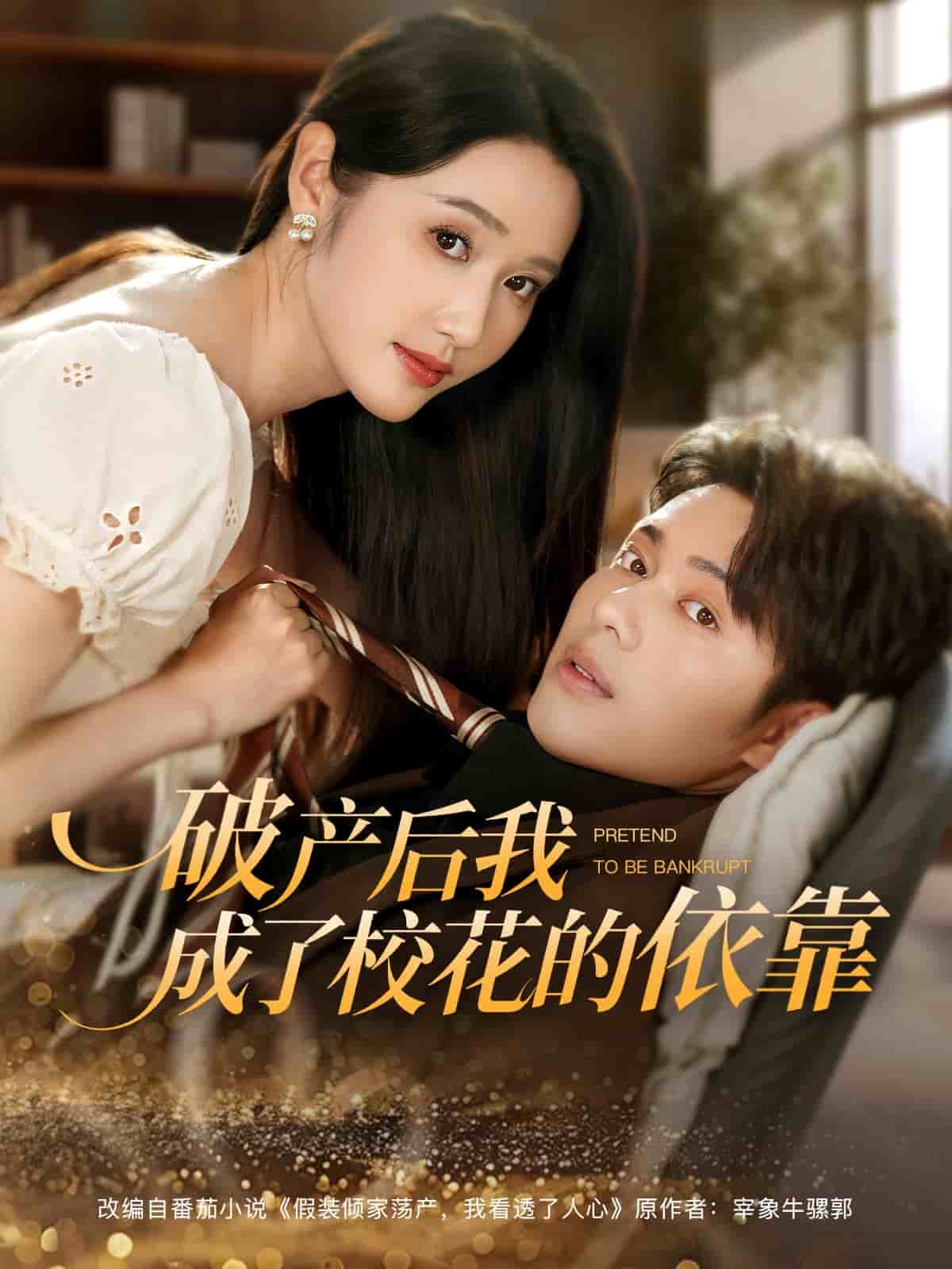 破产后我成了校花的依靠