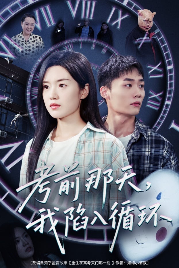 考前那天我陷入循环