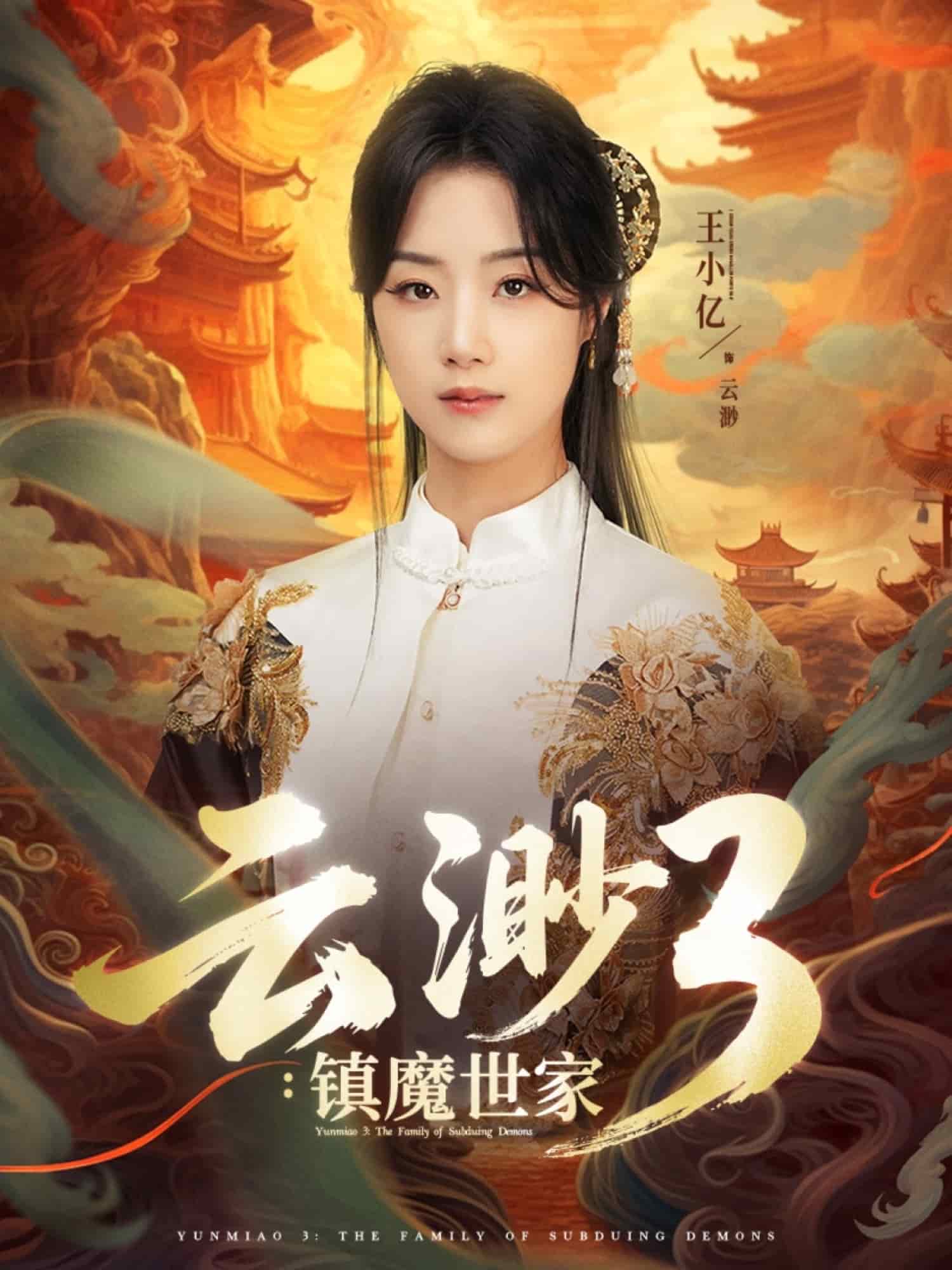 云渺3镇魔世家