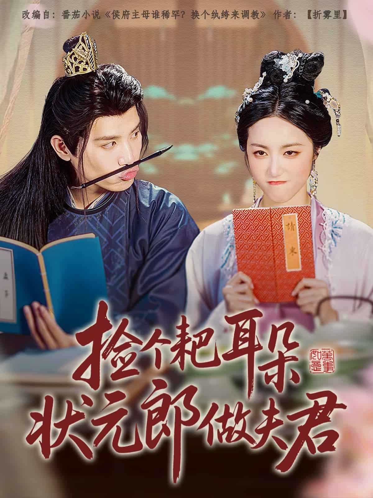 捡个耙耳朵状元郎做夫君