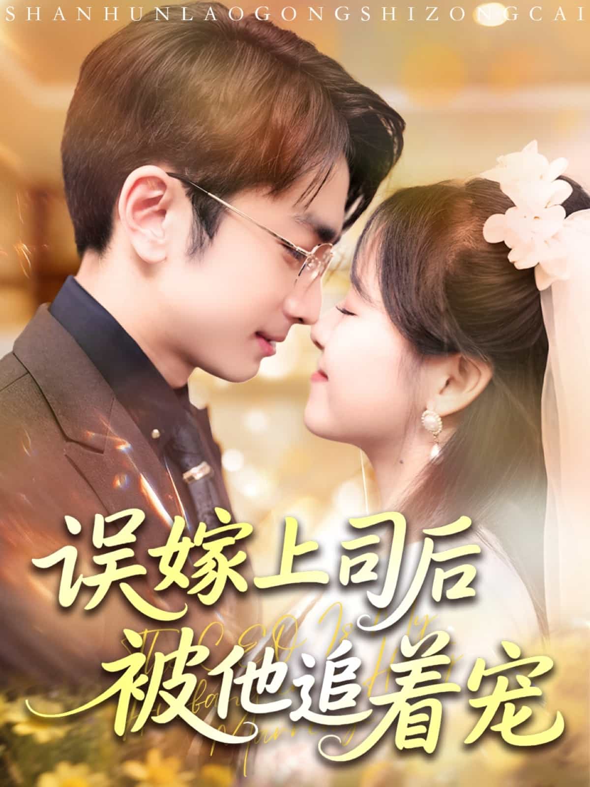 误嫁上司后被他追着宠
