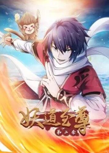 动态漫画·妖道至尊第四季