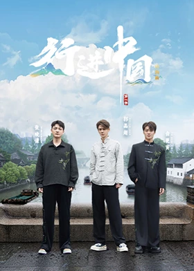 行进中国·山海篇