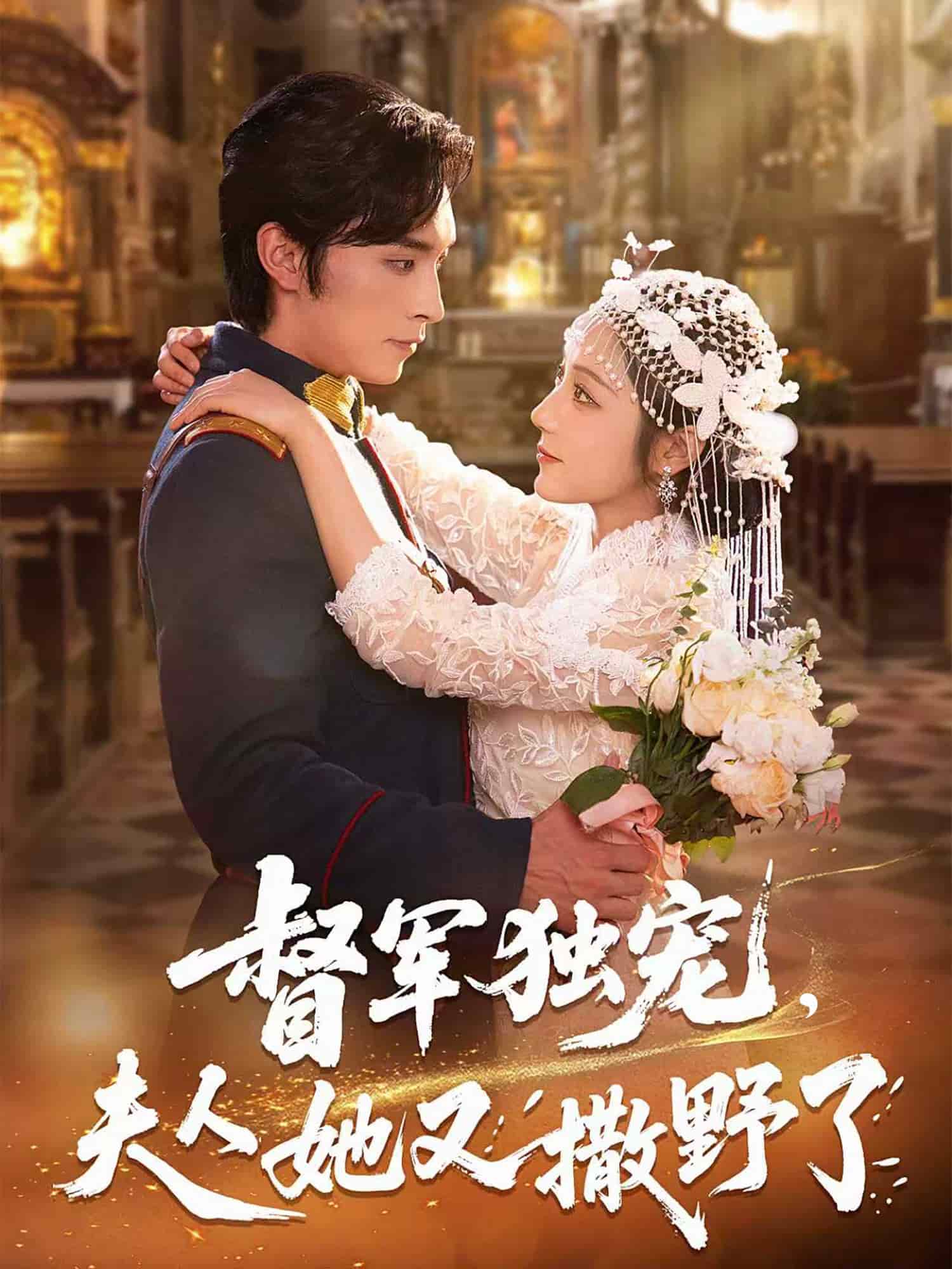 督军独宠夫人她又撒野了