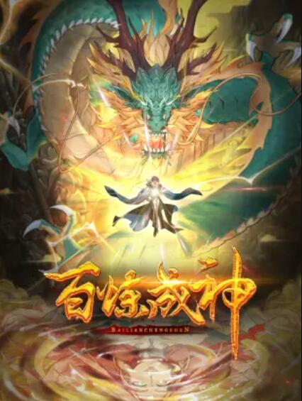 百炼成神 动态漫第一季