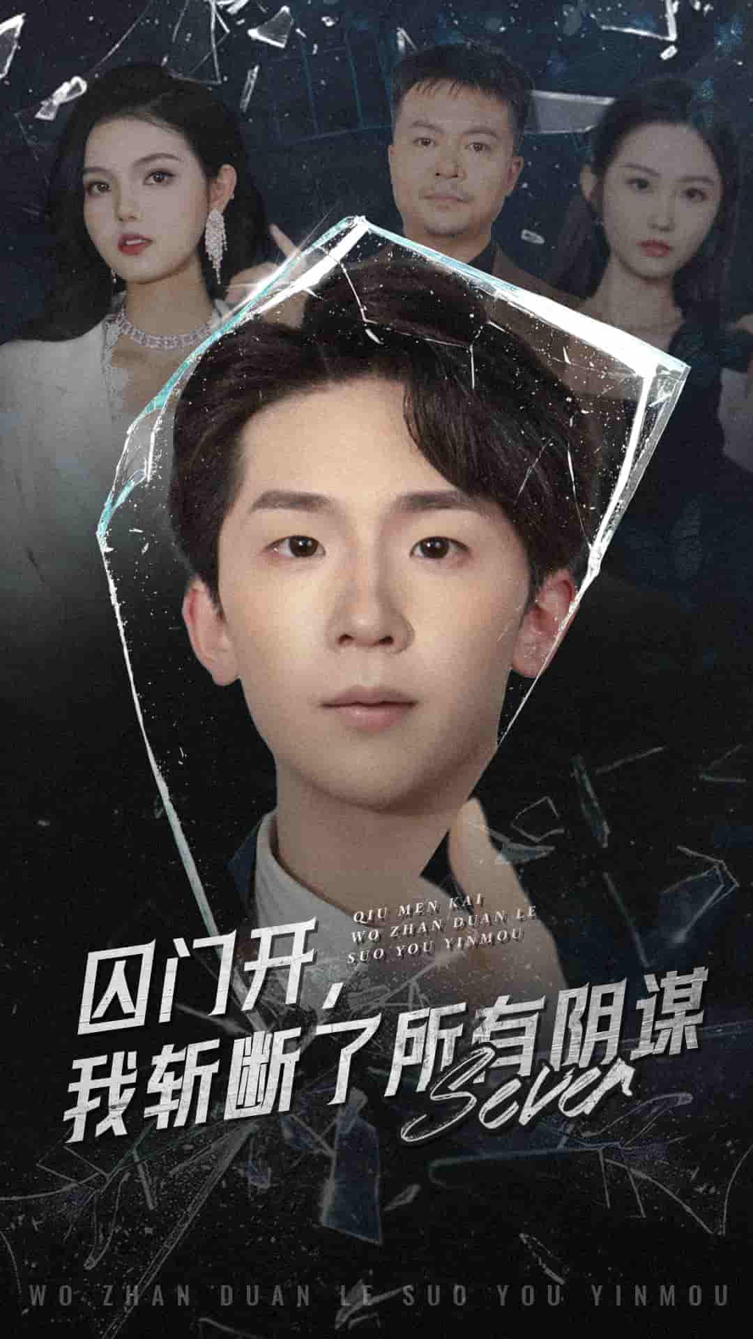 囚门开我斩断了所有阴谋