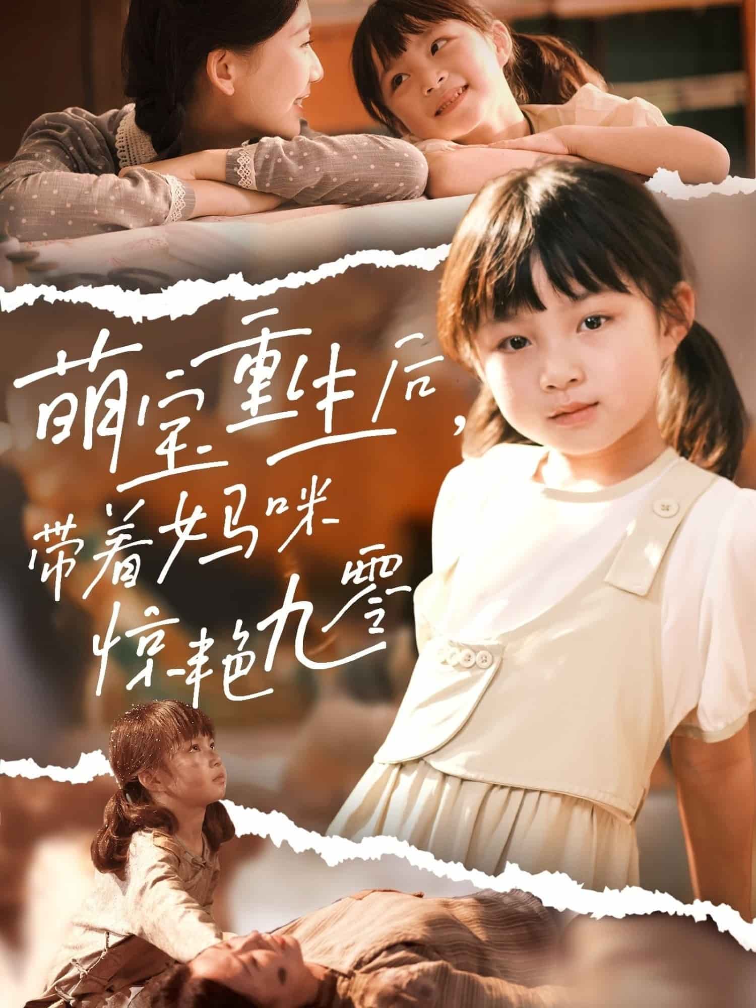 萌宝重生后带着妈咪惊艳九零