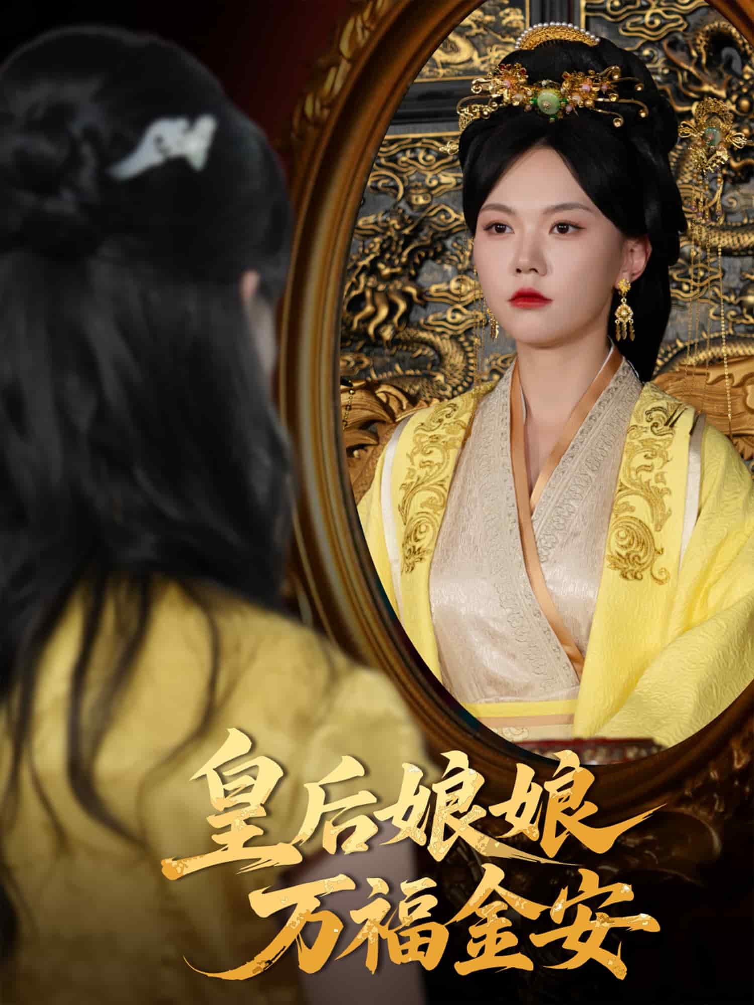 皇后娘娘万福金安