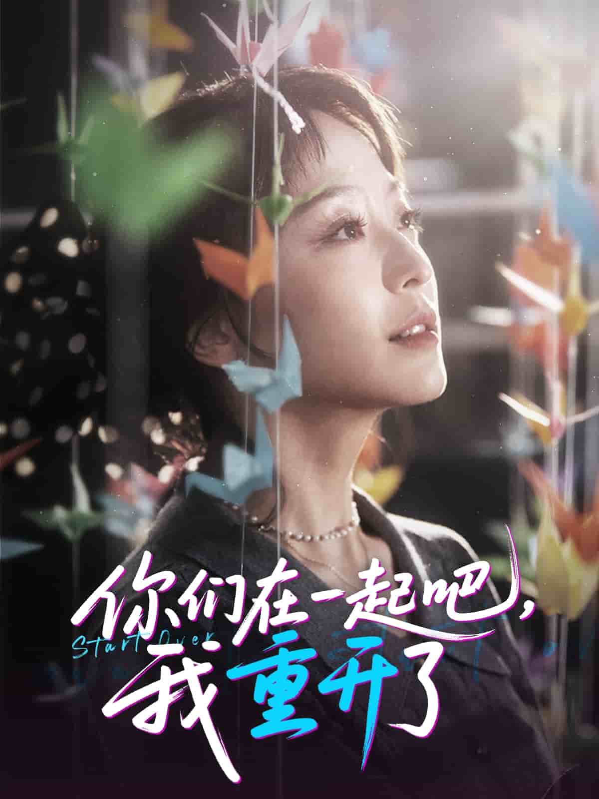 你们在一起吧我重开了