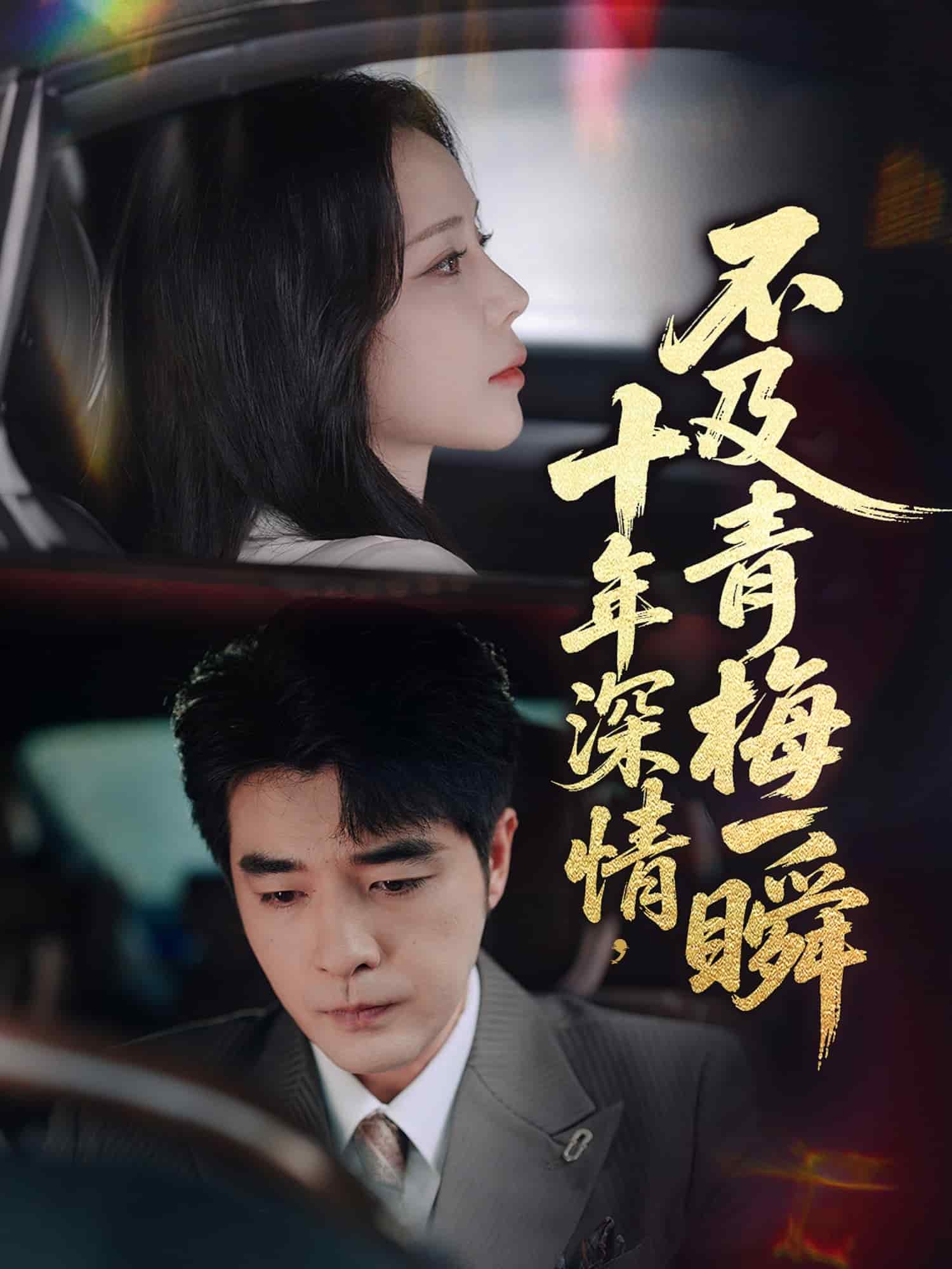 十年深情不及青梅一瞬