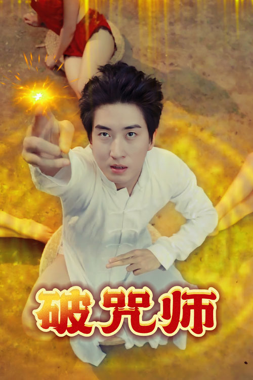 破咒师