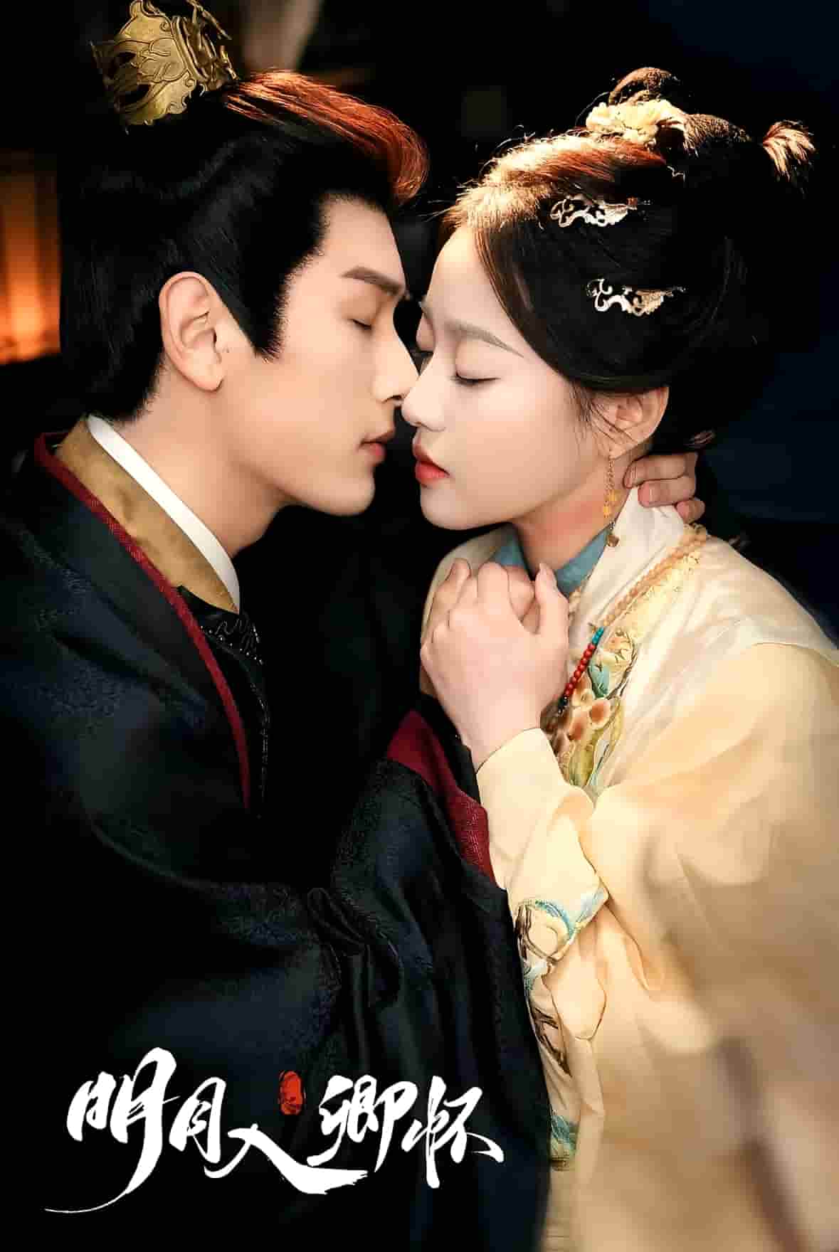 明月入卿怀（短剧版）