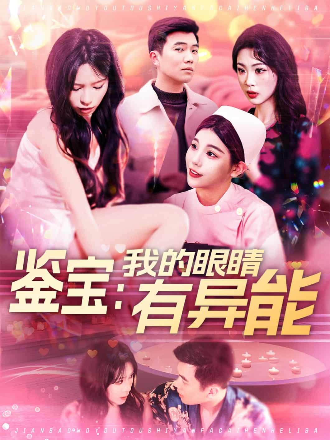 鉴宝：我的眼睛有异能