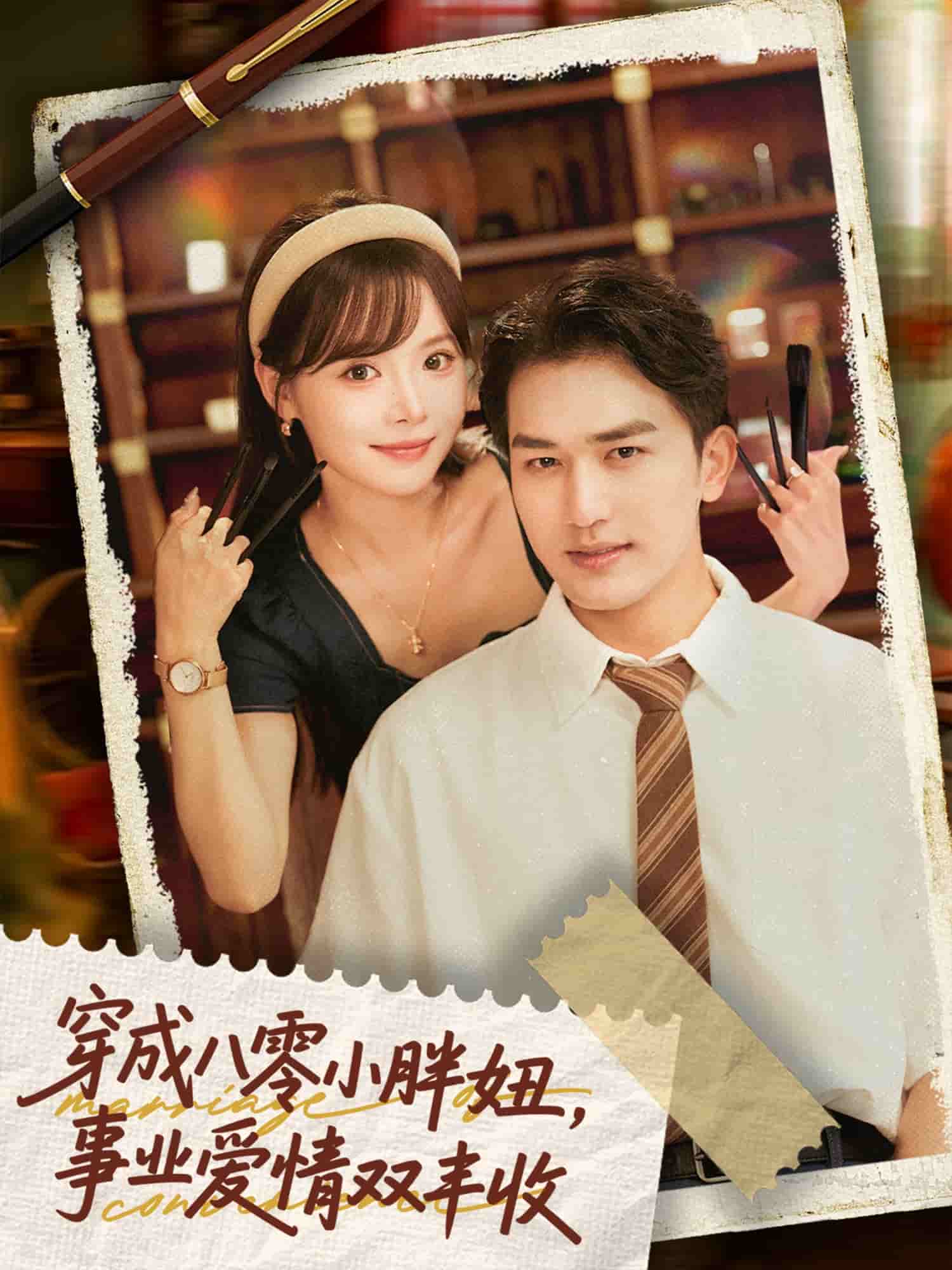 穿成八零小胖妞事业爱情双丰收