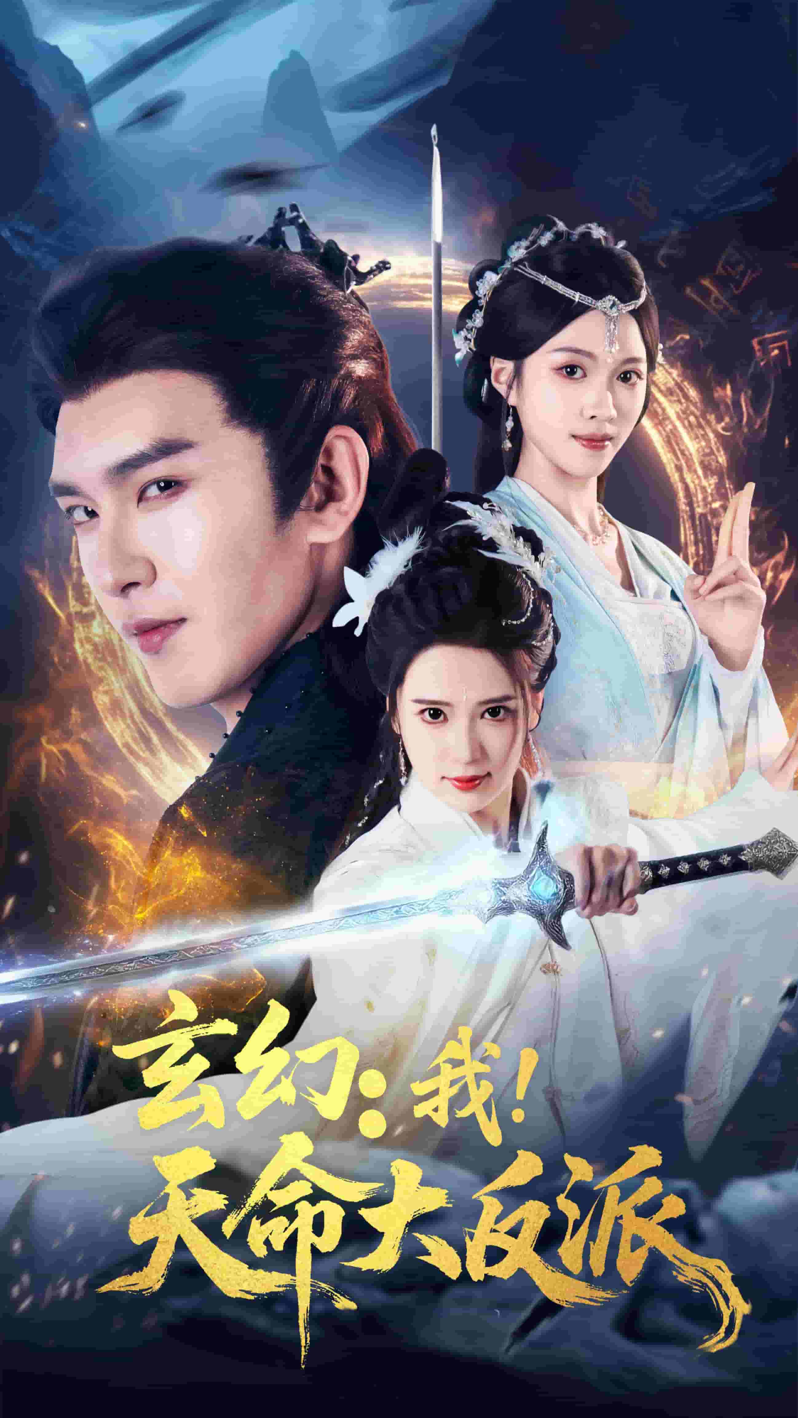 玄幻我天命大反派