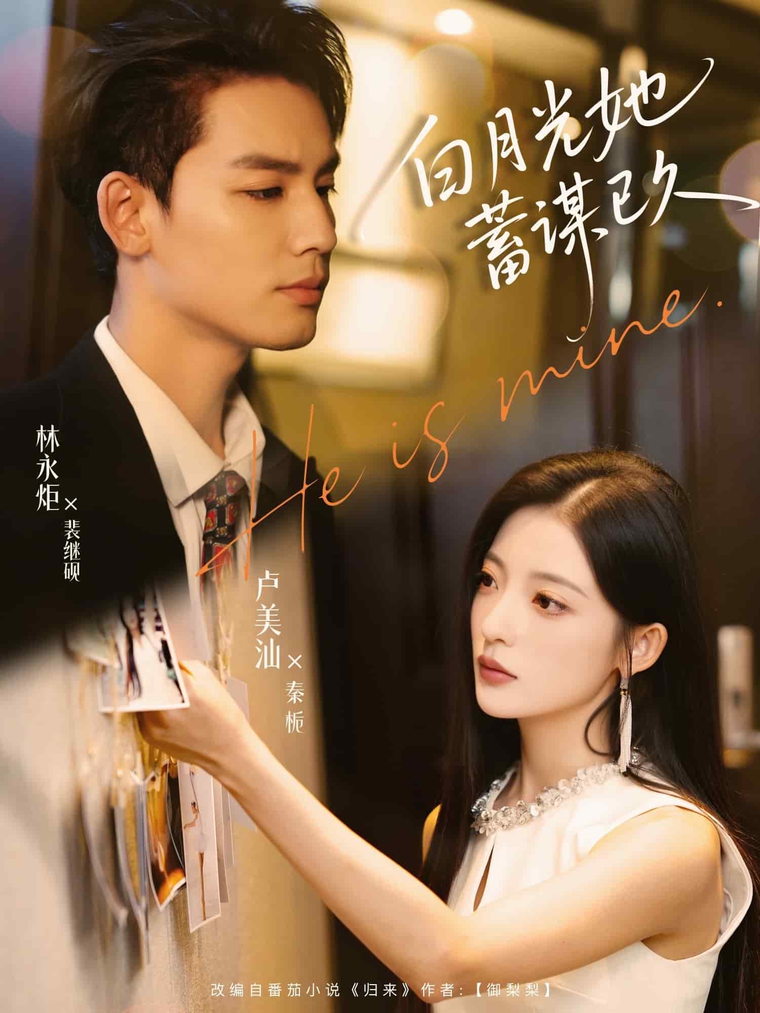 白月光她蓄谋已久