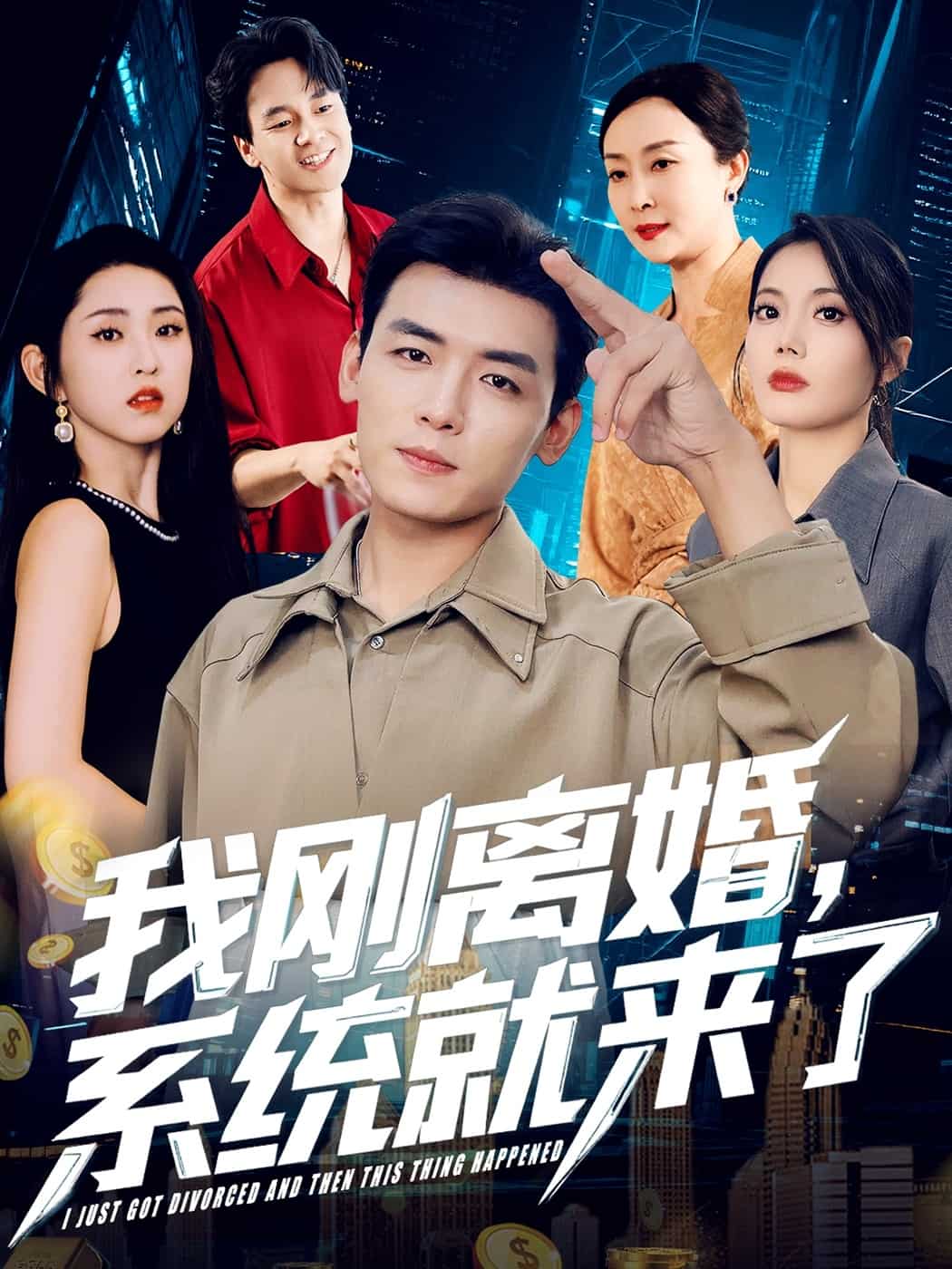 我刚离婚系统就来了