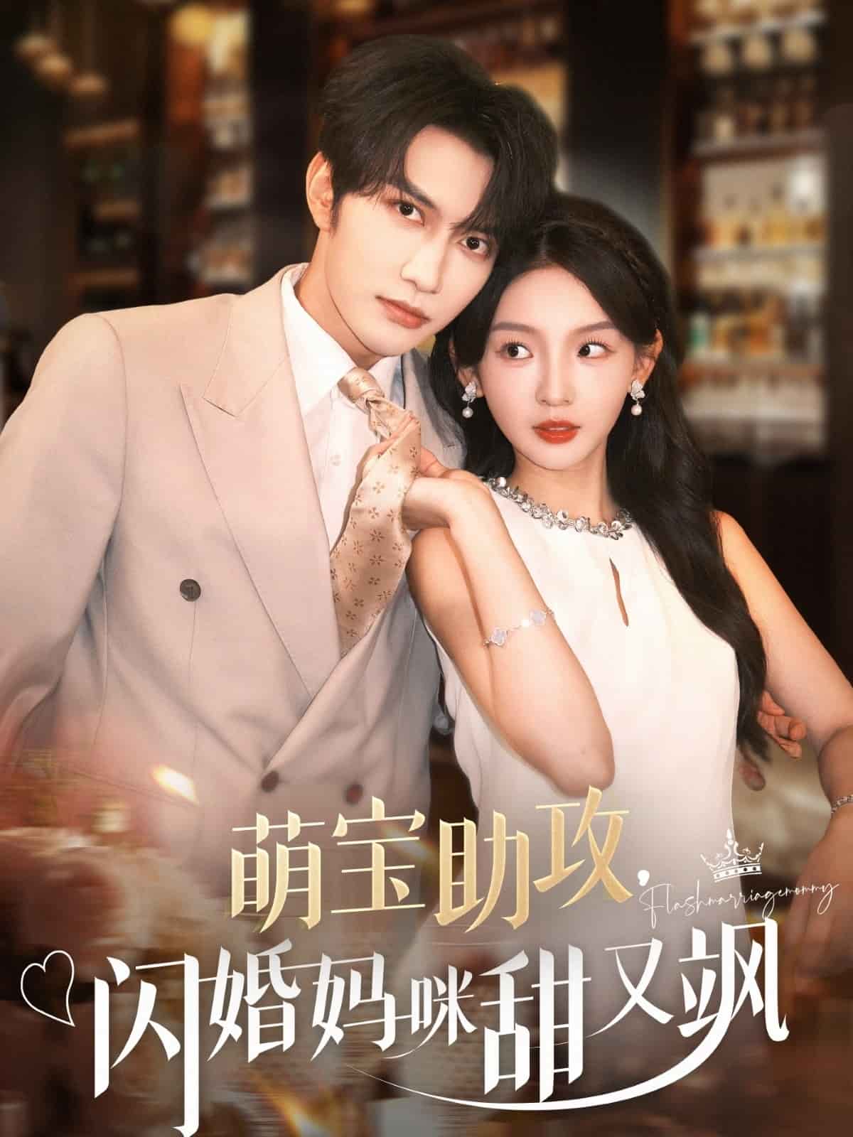 萌宝助攻，闪婚妈咪甜又飒