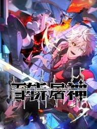 百斩屠神动态漫画