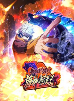 重生为怪兽什么鬼动态漫画第二季兽神崛起