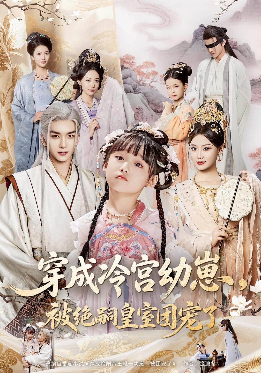 穿成冷宫幼崽被绝嗣皇室团宠了