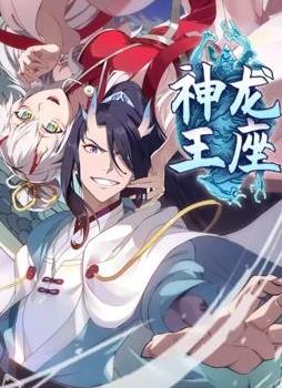 神龙王座动态漫画