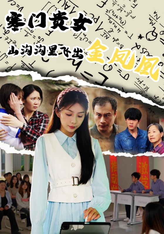 寒门贵女山沟沟飞出金凤凰