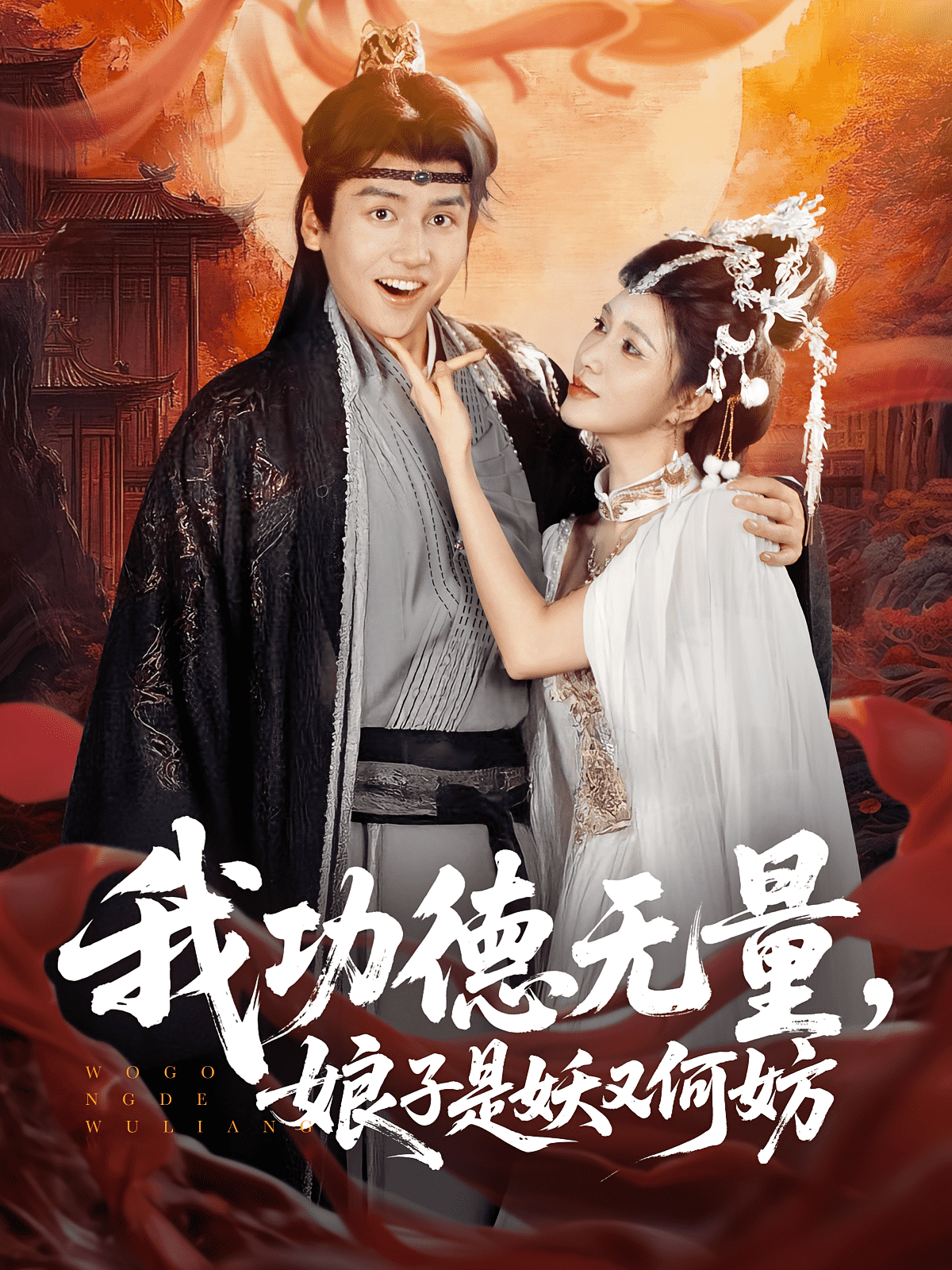 我功德无量娘子是妖又何妨