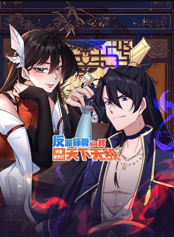 反派师尊的我带着徒弟们天下无敌动态漫画