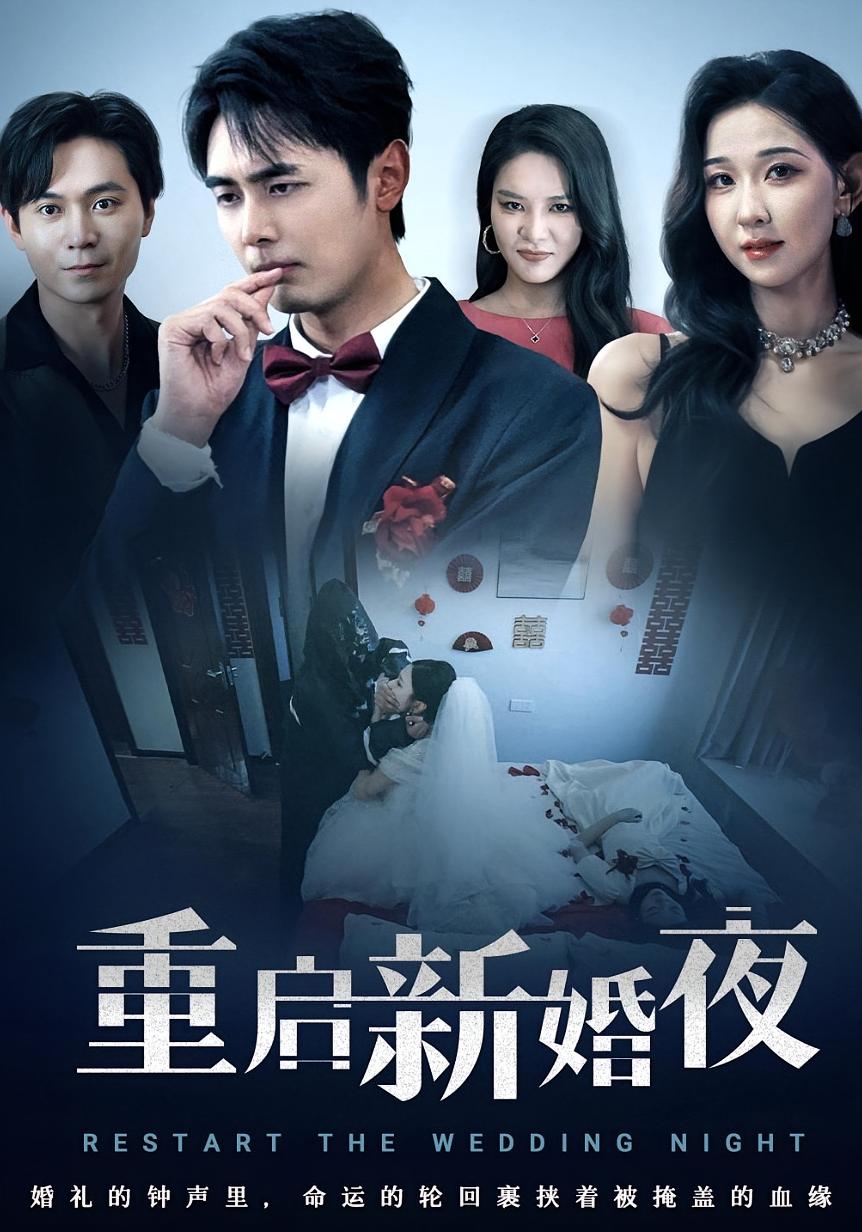 重启新婚夜