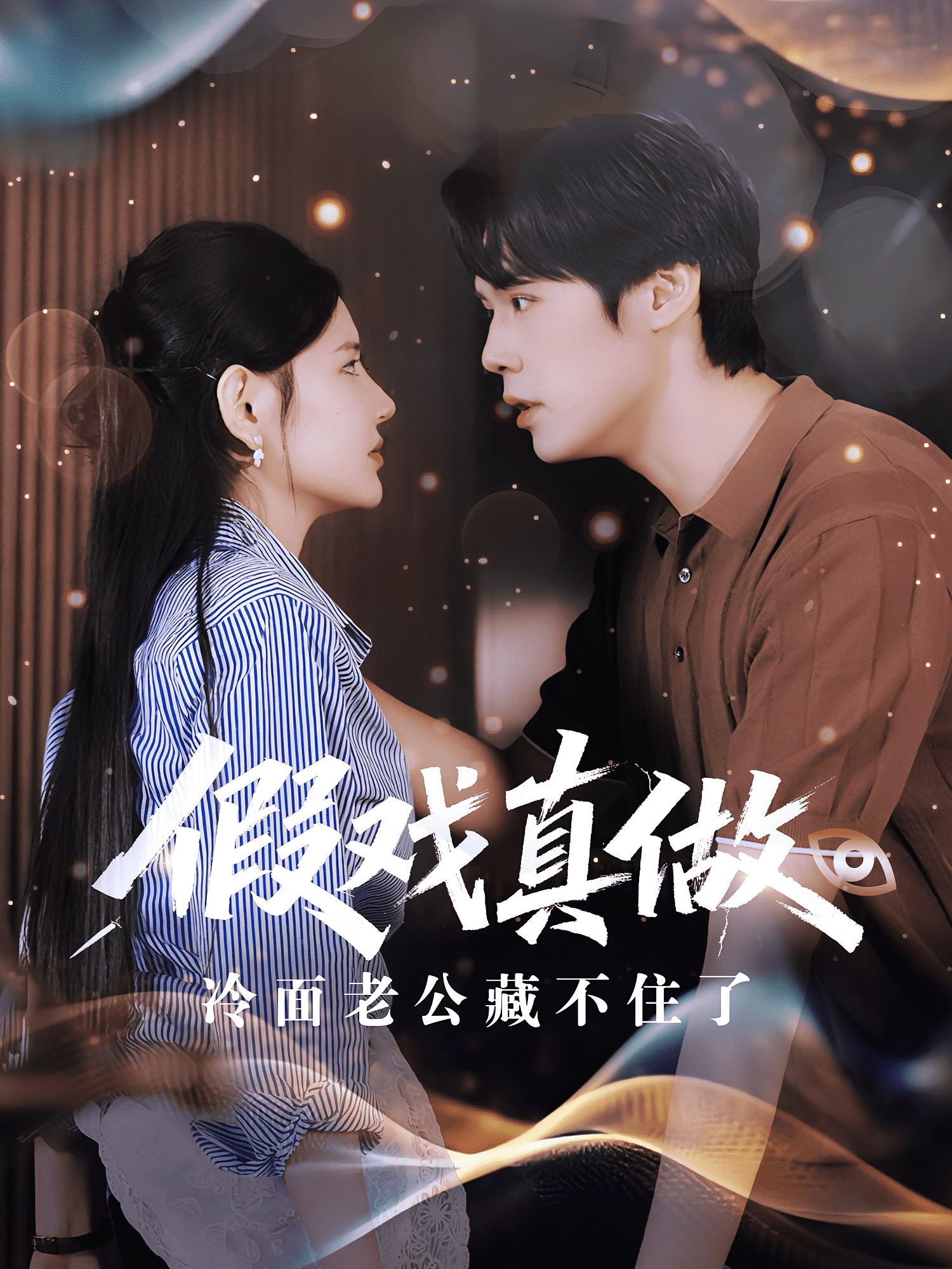 假戏真做冷面老公藏不住了