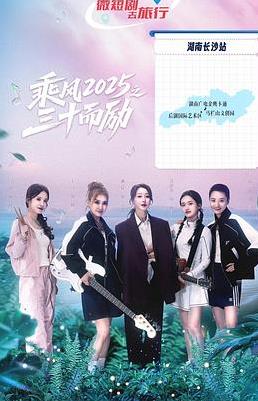 乘风2025之三十而励