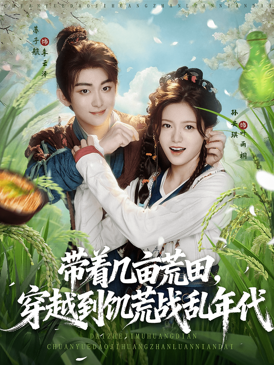 带着几亩荒田穿越到饥荒战乱年代